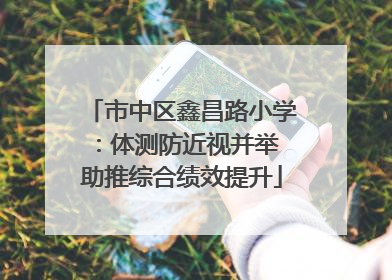 市中区鑫昌路小学：体测防近视并举 助推综合绩效提升