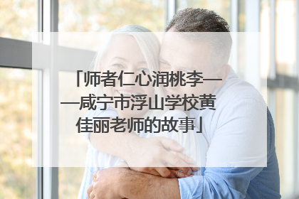 师者仁心润桃李——咸宁市浮山学校黄佳丽老师的故事