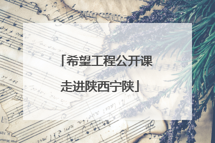 希望工程公开课走进陕西宁陕