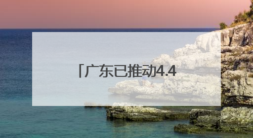 广东已推动4.4万家规上工业企业实现数字化转型