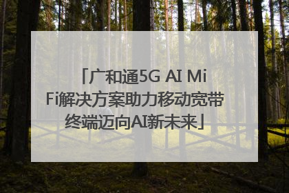 广和通5G AI MiFi解决方案助力移动宽带终端迈向AI新未来