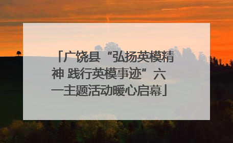 广饶县“弘扬英模精神 践行英模事迹”六一主题活动暖心启幕