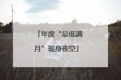 年度“最低满月”现身夜空