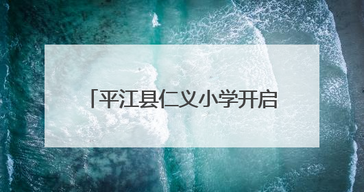 平江县仁义小学开启爱心科普研学之旅