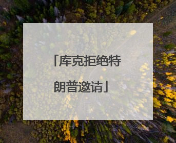 库克拒绝特朗普邀请