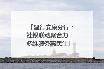 建行安康分行：社银联动聚合力 多维服务惠民生