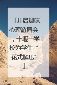 开启趣味心理游园会，十堰一学校为学生“花式解压”