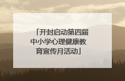 开封启动第四届中小学心理健康教育宣传月活动