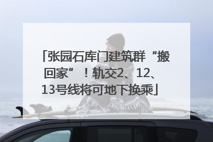 张园石库门建筑群“搬回家”！轨交2、12、13号线将可地下换乘