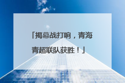 揭幕战打响，青海青超联队获胜！