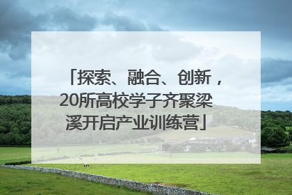 探索、融合、创新，20所高校学子齐聚梁溪开启产业训练营