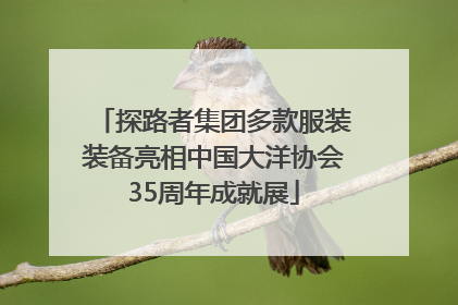 探路者集团多款服装装备亮相中国大洋协会35周年成就展