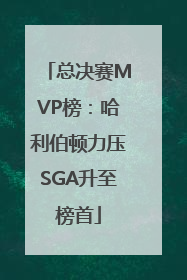 总决赛MVP榜：哈利伯顿力压SGA升至榜首