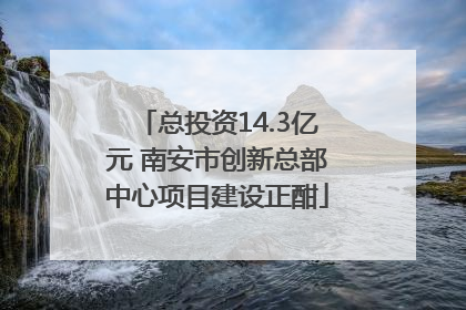 总投资14.3亿元 南安市创新总部中心项目建设正酣