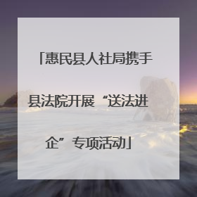 惠民县人社局携手县法院开展“送法进企”专项活动