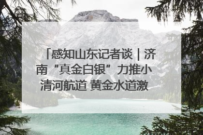 感知山东记者谈｜济南“真金白银”力推小清河航道 黄金水道激活区域经济新动能