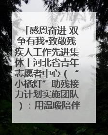 感恩奋进 双争有我•致敬残疾人工作先进集体丨河北省青年志愿者中心（“小橘灯”助残接力计划实施团队）：用温暖陪伴，守护特殊孩子成长