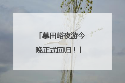 慕田峪夜游今晚正式回归！