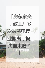 房东家变，致工厂多次被断电停业搬离，损失谁来赔？