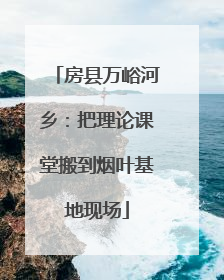 房县万峪河乡：把理论课堂搬到烟叶基地现场