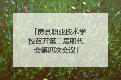 房县职业技术学校召开第二届职代会第四次会议