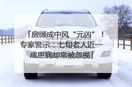 房颤成中风“元凶”！专家警示：七旬老人近一成患病却常被忽视