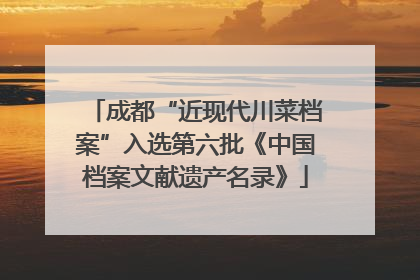 成都“近现代川菜档案”入选第六批《中国档案文献遗产名录》