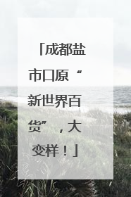 成都盐市口原“新世界百货”，大变样！