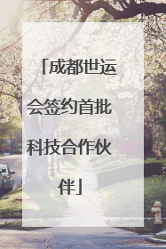 成都世运会签约首批科技合作伙伴