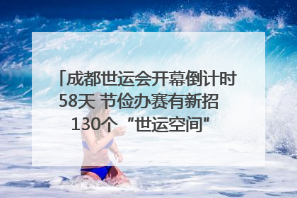 成都世运会开幕倒计时58天 节俭办赛有新招 130个“世运空间”陆续开放｜成都发展