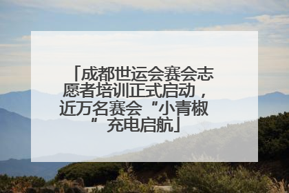 成都世运会赛会志愿者培训正式启动，近万名赛会“小青椒”充电启航