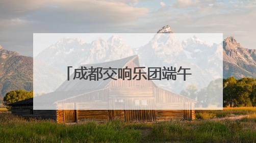 成都交响乐团端午安康“蝶恋花”交响音乐会盛大开演