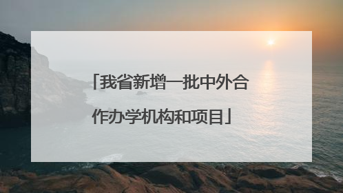 我省新增一批中外合作办学机构和项目