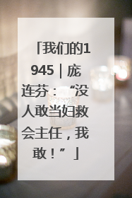 我们的1945｜庞连芬：“没人敢当妇救会主任，我敢！”