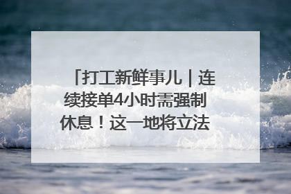 打工新鲜事儿｜连续接单4小时需强制休息！这一地将立法保障骑手劳动权益