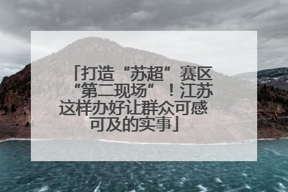 打造“苏超”赛区“第二现场”！江苏这样办好让群众可感可及的实事
