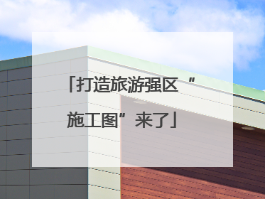 打造旅游强区“施工图”来了