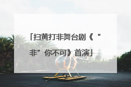 扫黄打非舞台剧《“非”你不可》首演