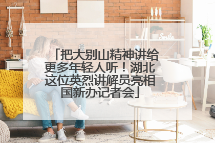把大别山精神讲给更多年轻人听！湖北这位英烈讲解员亮相国新办记者会