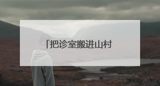把诊室搬进山村 洛阳这个村在家门口享“三甲诊疗”