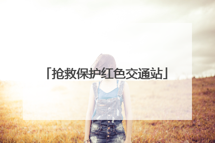 抢救保护红色交通站