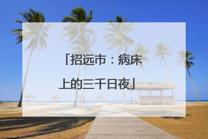 招远市:病床上的三千日夜