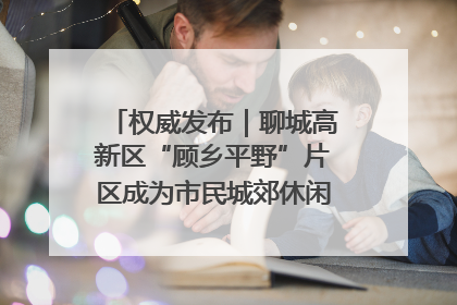 权威发布｜聊城高新区“顾乡平野”片区成为市民城郊休闲全新目的地