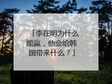 李在明为什么能赢，他会给韩国带来什么？