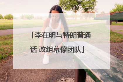 李在明与特朗普通话 改组幕僚团队