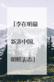 李在明最新涉中国、朝鲜表态