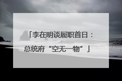 李在明谈履职首日：总统府“空无一物”