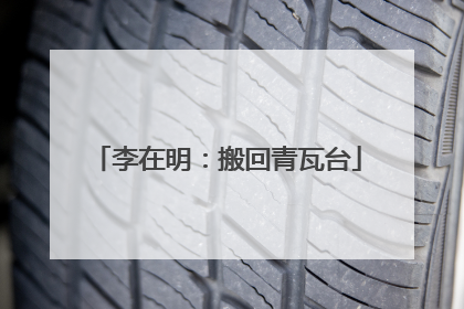 李在明：搬回青瓦台