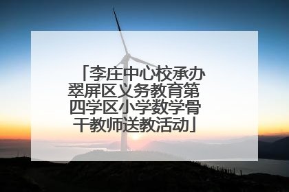 李庄中心校承办翠屏区义务教育第四学区小学数学骨干教师送教活动