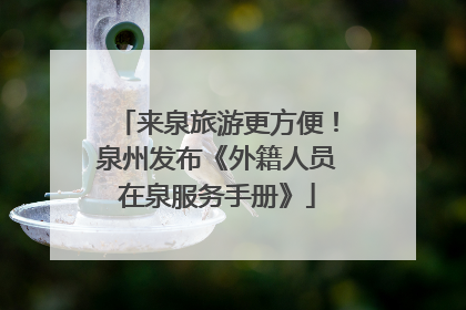 来泉旅游更方便！泉州发布《外籍人员在泉服务手册》